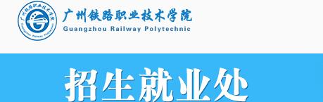 【广州铁路职业技术学院2017分数线】2017年广州铁路职业技术学院自主招生报名时间及报名入口