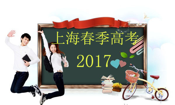 2017年上海中医药大学春季高考招生章程_高三网