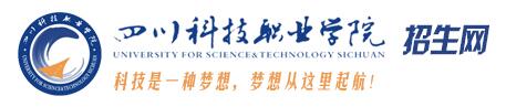 山东科技职业学院2017年分数线|四川科技职业学院2017年单招报名时间及报名入口