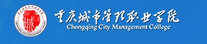 【重庆城市管理职业学院2017分数线】重庆城市管理职业学院2017年单招报名时间及报名入口