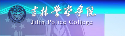 吉林警察学院2017分数线_吉林警察学院2017年艺术类专业校考时间安排及报名入口
