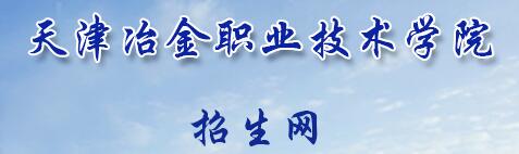 2017年天津冶金职业技术学院自主招生报名时间及入口