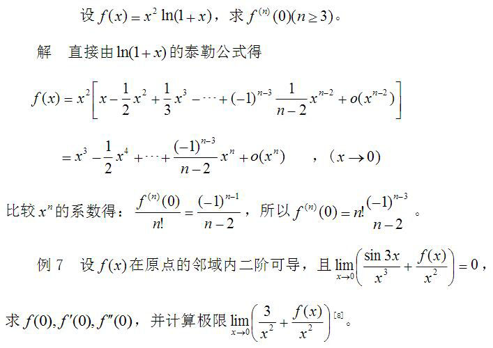 泰勒公式的应用