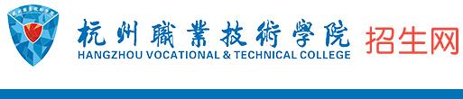 杭州职业技术学院2017分数线_2017年杭州职业技术学院提前招生报名时间及入口
