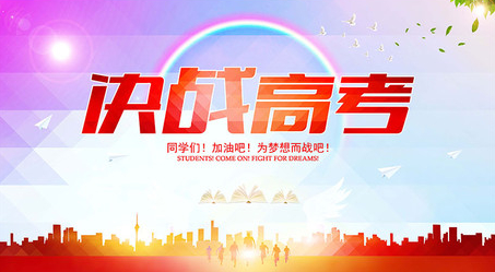 高考励志带字图片_高三网