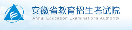 安徽省教育招生考试院