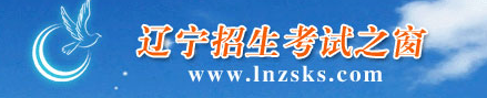 辽宁招生考试之窗
