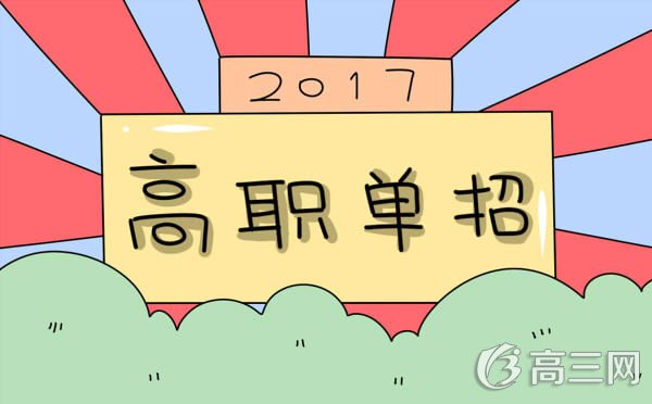 2017年青海高职单招报名时间及招生简章 什么