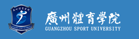 [广州体育学院2017分数线]广州体育学院2017年艺术类专业校考时间安排及报名入口