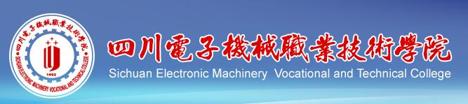 四川电子机械职业技术学院单招报名入口