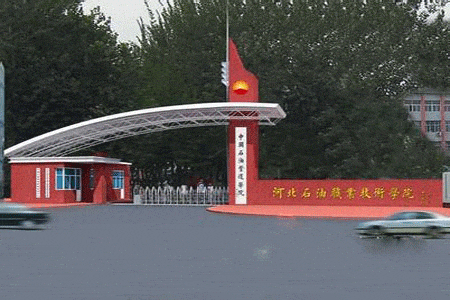 河北石油职业技术学院宿舍怎么样图片