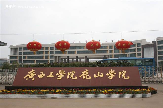 广西工学院鹿山学院是由柳州市人民政府和广西工学院联合举办的,经