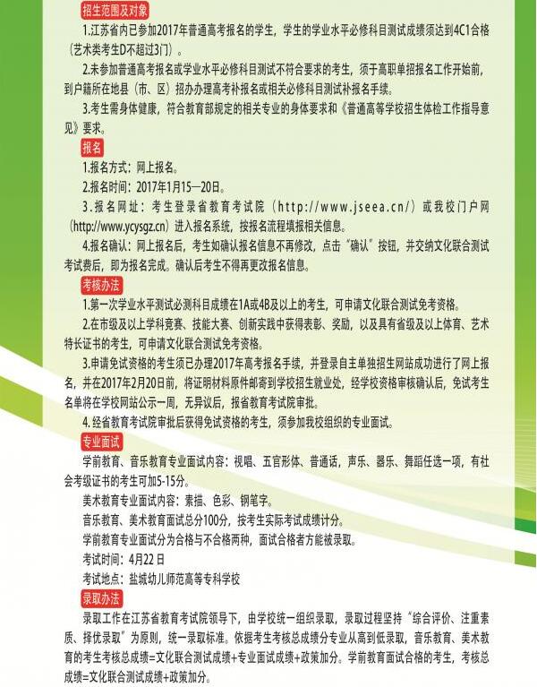 2017年盐城幼儿师范高等专科学校提前招生简
