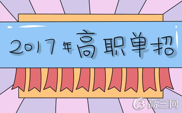 2017年四川司法警官职业学院单独招生方案