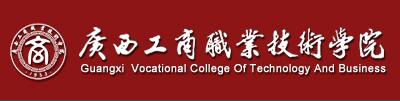 广西工商职业技术学院单招报名入口