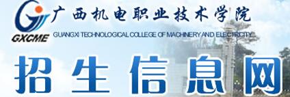 广西机电职业技术学院单招报名入口