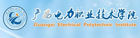 广西电力职业技术学院单招报名入口