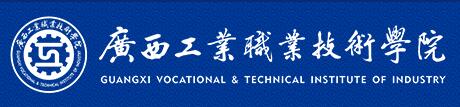 广西工业职业技术学院单招报名入口