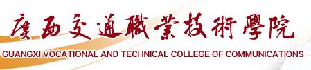 广西交通职业技术学院单招报名入口