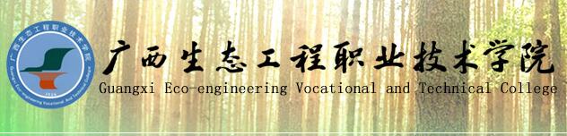 广西生态工程职业技术学院单招报名入口