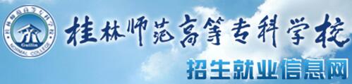 桂林师范高等专科学校单招报名入口