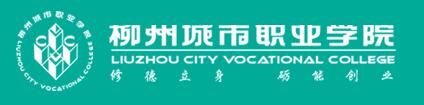 柳州城市职业学院单招报名入口