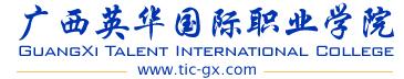 广西英华国际职业学院单招报名入口