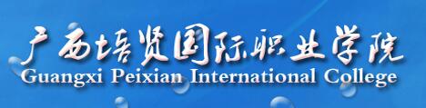 广西培贤国际职业学院单招报名入口