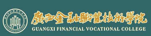 广西金融职业技术学院单招报名入口