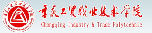 重庆工贸职业技术学院单招成绩查询入口