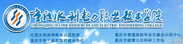 重庆水利电力职业技术学院单招成绩查询入口
