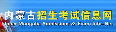 内蒙古民族幼儿师范高等专科学校单招成绩查询入口