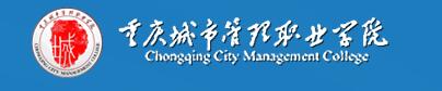 重庆城市管理职业学院单招成绩查询入口