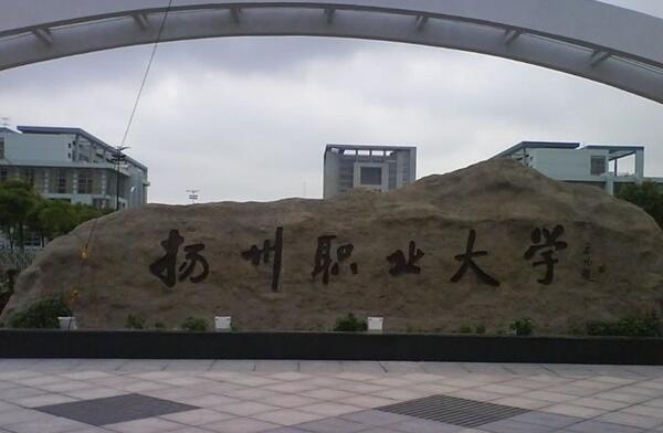 扬州市职业大学