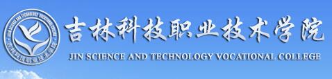吉林科技职业技术学院单招成绩查询入口