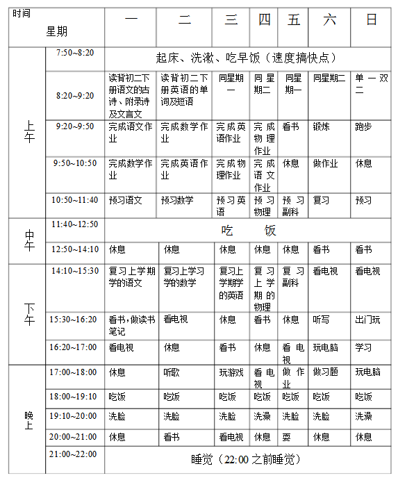 初中学霸寒假作息时间表图片