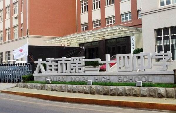 大连最好的中学图片