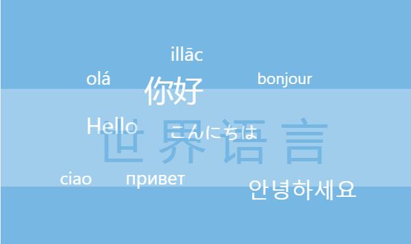 世界最难学的十大语言 汉语第一;日语公认最好