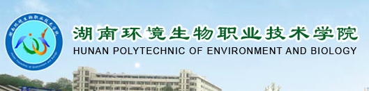 湖南环境生物职业技术学院单招成绩查询入口