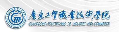 广东工贸职业技术学院自主招生成绩查询入口