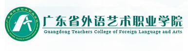 广东省外语艺术职业学院自主招生成绩查询入口