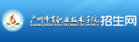 广州体育职业技术学院自主招生成绩查询入口