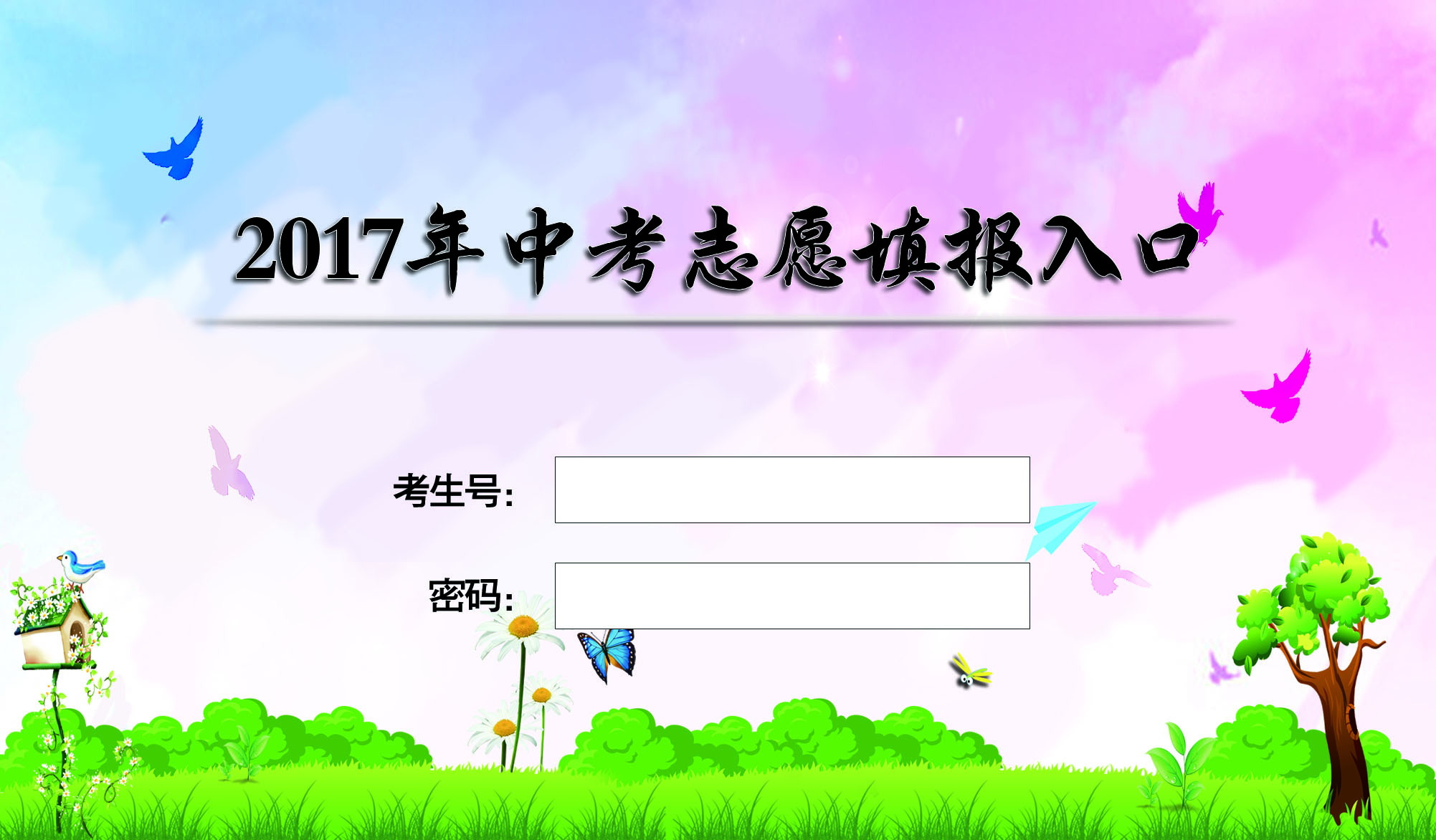 2017年淮安中考志愿填报时间及入口_高三网