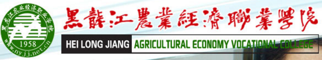 黑龙江农业经济职业学院单招成绩查询入口