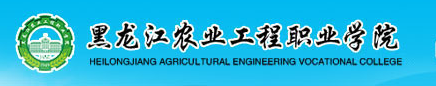 黑龙江农业工程职业学院单招成绩查询入口