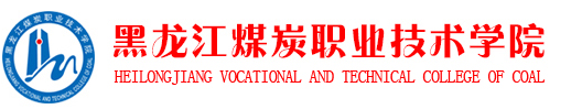 黑龙江煤炭职业技术学院单招成绩查询入口