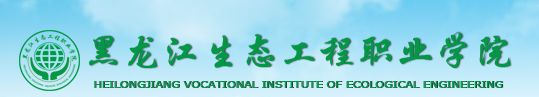 黑龙江生态工程职业学院单招成绩查询入口