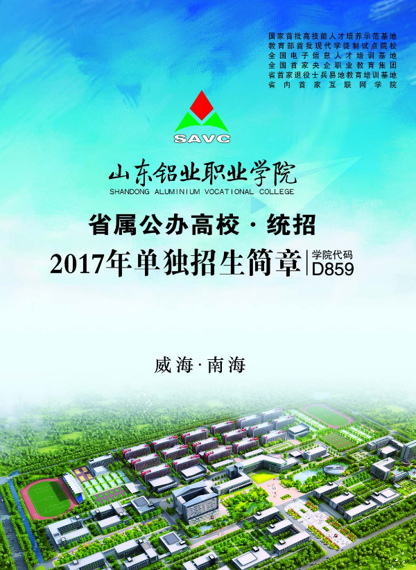 山东铝业职业学院威海校区_2017年山东铝业职业学院单独招生简章