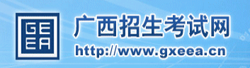 2017高考志愿填报时间_2017广西省高考志愿填报入口：广西招生考试网