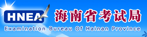 2017海南省高考志愿填报入口